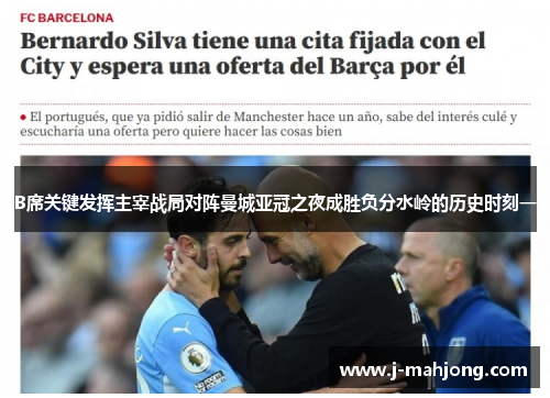 B席关键发挥主宰战局对阵曼城亚冠之夜成胜负分水岭的历史时刻一