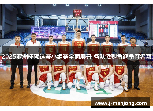 2025亚洲杯预选赛小组赛全面展开 各队激烈角逐争夺名额 2025亚洲杯预选赛小组赛全面展开 各队激烈角逐争夺名额
