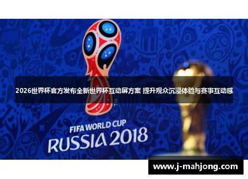 2026世界杯官方发布全新世界杯互动屏方案 提升观众沉浸体验与赛事互动感 2026世界杯官方发布全新世界杯互动屏方案 提升观众沉浸体验与赛事互动感