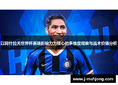 以阿什拉夫世界杯赛场影响力为核心的多维度观察与战术价值分析