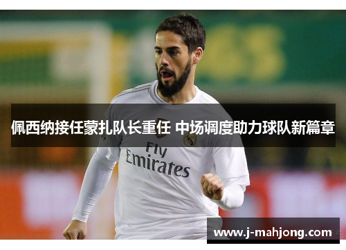 佩西纳接任蒙扎队长重任 中场调度助力球队新篇章
