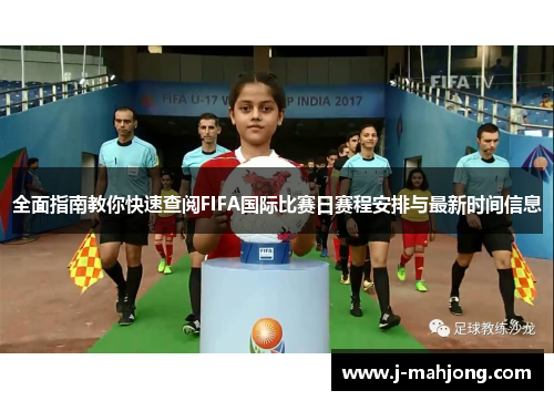 全面指南教你快速查阅FIFA国际比赛日赛程安排与最新时间信息 全面指南教你快速查阅FIFA国际比赛日赛程安排与最新时间信息