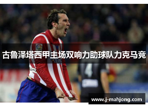 古鲁泽塔西甲主场双响力助球队力克马竞