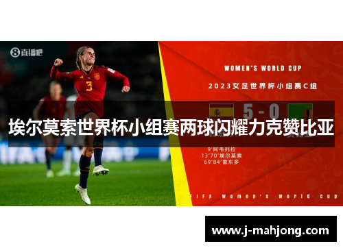 埃尔莫索世界杯小组赛两球闪耀力克赞比亚