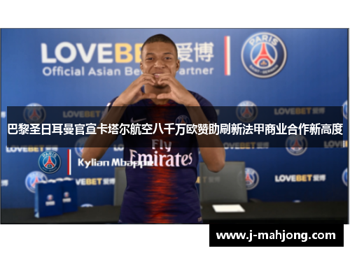 巴黎圣日耳曼官宣卡塔尔航空八千万欧赞助刷新法甲商业合作新高度