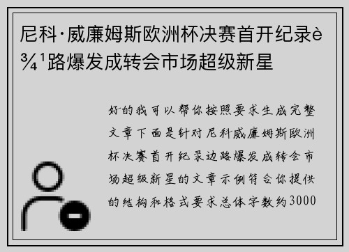 尼科·威廉姆斯欧洲杯决赛首开纪录边路爆发成转会市场超级新星 尼科·威廉姆斯欧洲杯决赛首开纪录边路爆发成转会市场超级新星