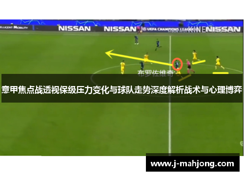 意甲焦点战透视保级压力变化与球队走势深度解析战术与心理博弈