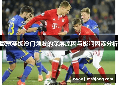 欧冠赛场冷门频发的深层原因与影响因素分析