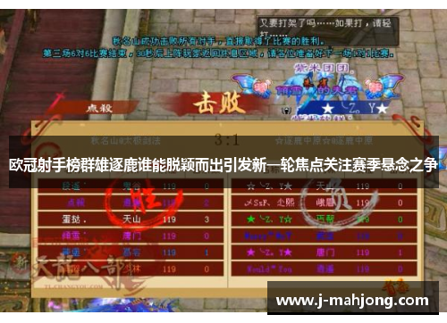 欧冠射手榜群雄逐鹿谁能脱颖而出引发新一轮焦点关注赛季悬念之争