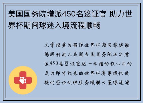 美国国务院增派450名签证官 助力世界杯期间球迷入境流程顺畅