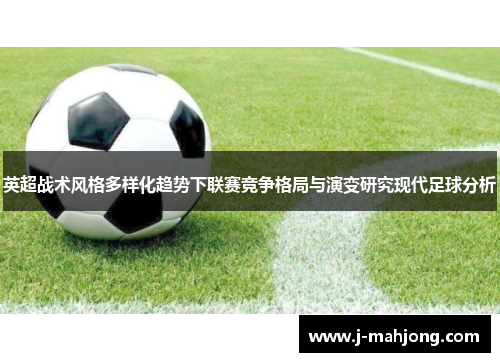 英超战术风格多样化趋势下联赛竞争格局与演变研究现代足球分析