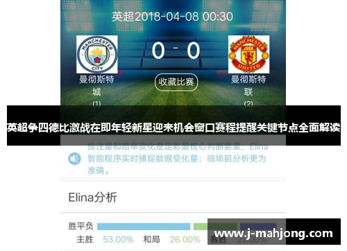 英超争四德比激战在即年轻新星迎来机会窗口赛程提醒关键节点全面解读