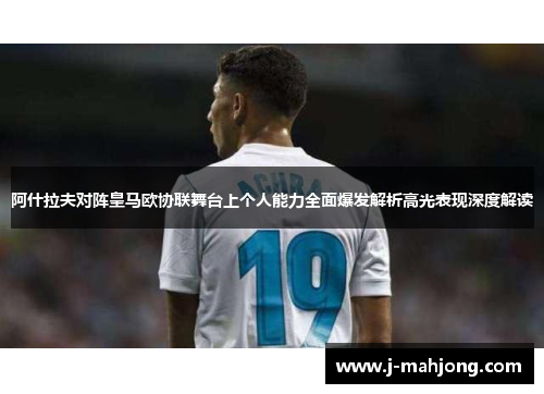 阿什拉夫对阵皇马欧协联舞台上个人能力全面爆发解析高光表现深度解读