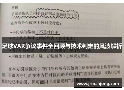 足球VAR争议事件全回顾与技术判定的风波解析