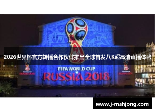 2026世界杯官方转播合作伙伴推出全球首发八K超高清直播体验