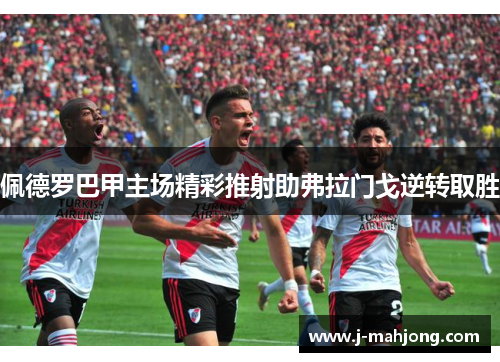 佩德罗巴甲主场精彩推射助弗拉门戈逆转取胜