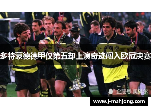 多特蒙德德甲仅第五却上演奇迹闯入欧冠决赛
