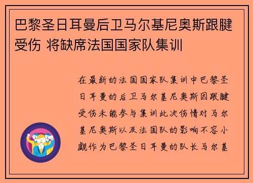 巴黎圣日耳曼后卫马尔基尼奥斯跟腱受伤 将缺席法国国家队集训