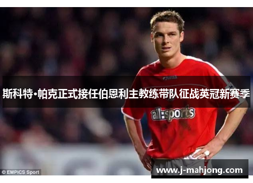 斯科特·帕克正式接任伯恩利主教练带队征战英冠新赛季