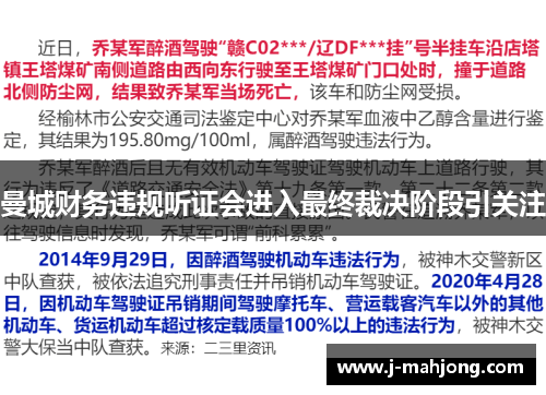 曼城财务违规听证会进入最终裁决阶段引关注