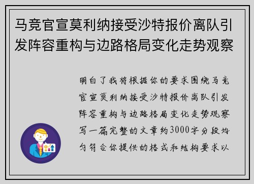 马竞官宣莫利纳接受沙特报价离队引发阵容重构与边路格局变化走势观察