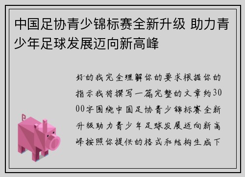 中国足协青少锦标赛全新升级 助力青少年足球发展迈向新高峰