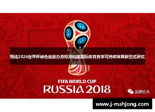围绕2026世界杯绿色低碳办赛标准构建国际体育赛事可持续发展新范式研究