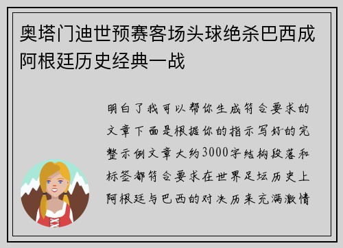 奥塔门迪世预赛客场头球绝杀巴西成阿根廷历史经典一战