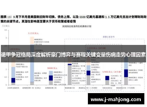 德甲争冠格局深度解析豪门博弈与赛程关键变量伤病走势心理因素