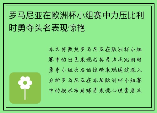 罗马尼亚在欧洲杯小组赛中力压比利时勇夺头名表现惊艳