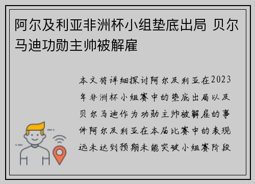 阿尔及利亚非洲杯小组垫底出局 贝尔马迪功勋主帅被解雇
