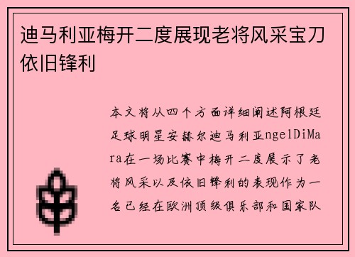 迪马利亚梅开二度展现老将风采宝刀依旧锋利