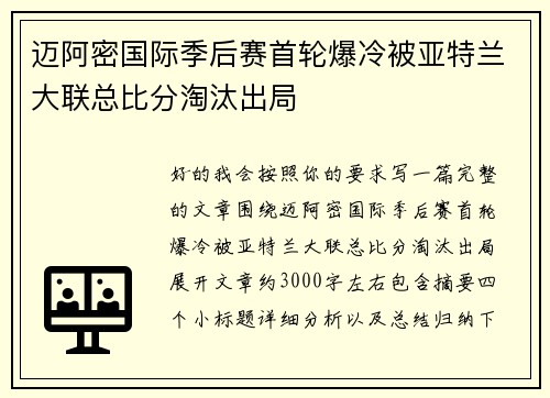 迈阿密国际季后赛首轮爆冷被亚特兰大联总比分淘汰出局