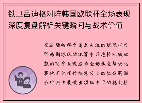 铁卫吕迪格对阵韩国欧联杯全场表现深度复盘解析关键瞬间与战术价值