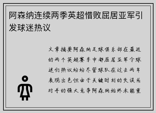 阿森纳连续两季英超惜败屈居亚军引发球迷热议