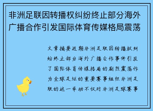 非洲足联因转播权纠纷终止部分海外广播合作引发国际体育传媒格局震荡