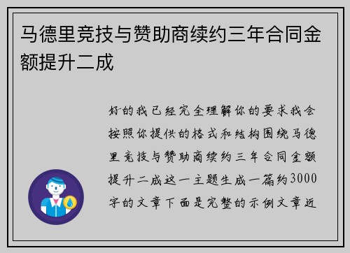 马德里竞技与赞助商续约三年合同金额提升二成