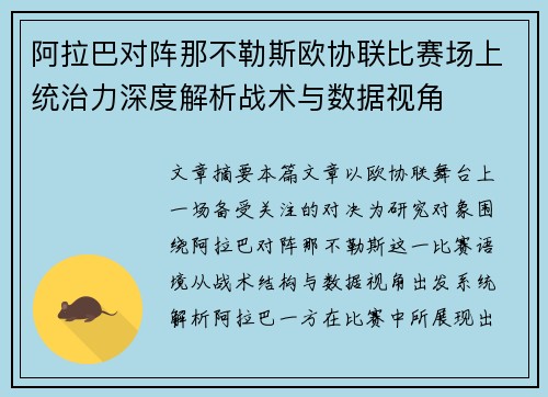 阿拉巴对阵那不勒斯欧协联比赛场上统治力深度解析战术与数据视角 阿拉巴对阵那不勒斯欧协联比赛场上统治力深度解析战术与数据视角