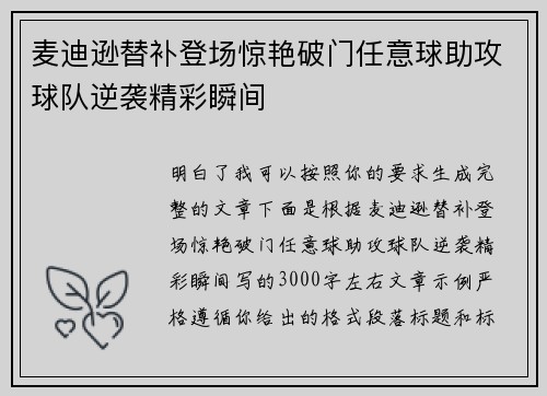 麦迪逊替补登场惊艳破门任意球助攻球队逆袭精彩瞬间