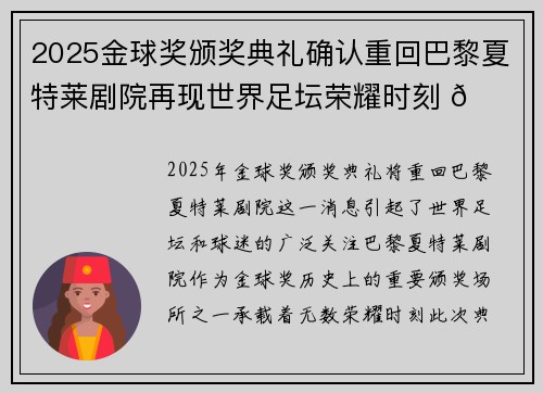 2025金球奖颁奖典礼确认重回巴黎夏特莱剧院再现世界足坛荣耀时刻 🌟⚽