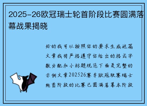 2025-26欧冠瑞士轮首阶段比赛圆满落幕战果揭晓