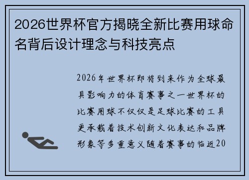 2026世界杯官方揭晓全新比赛用球命名背后设计理念与科技亮点