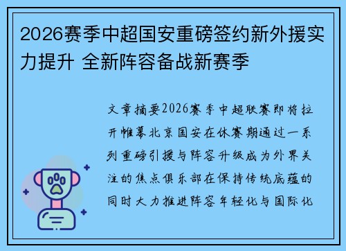 2026赛季中超国安重磅签约新外援实力提升 全新阵容备战新赛季