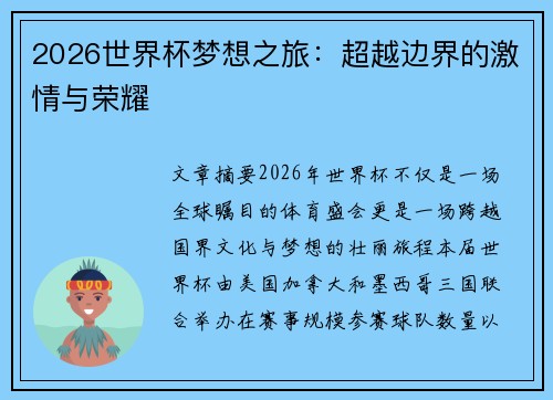 2026世界杯梦想之旅:超越边界的激情与荣耀 2026世界杯梦想之旅:超越边界的激情与荣耀
