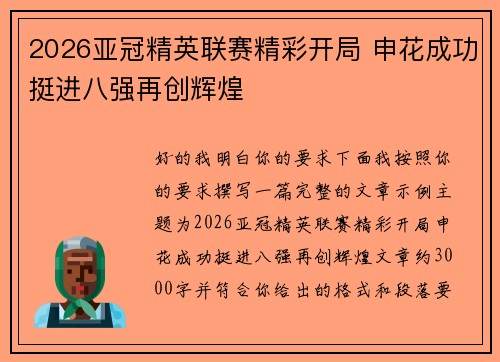 2026亚冠精英联赛精彩开局 申花成功挺进八强再创辉煌