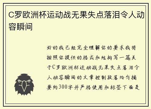 C罗欧洲杯运动战无果失点落泪令人动容瞬间