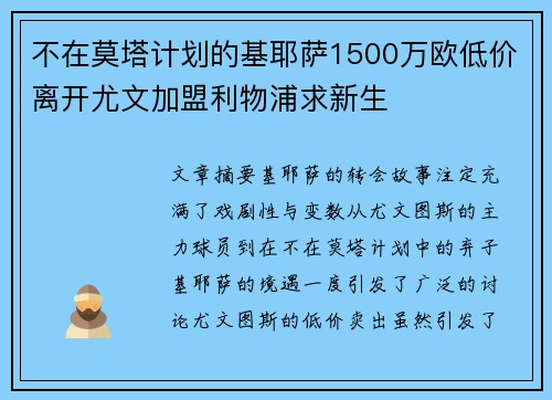 不在莫塔计划的基耶萨1500万欧低价离开尤文加盟利物浦求新生