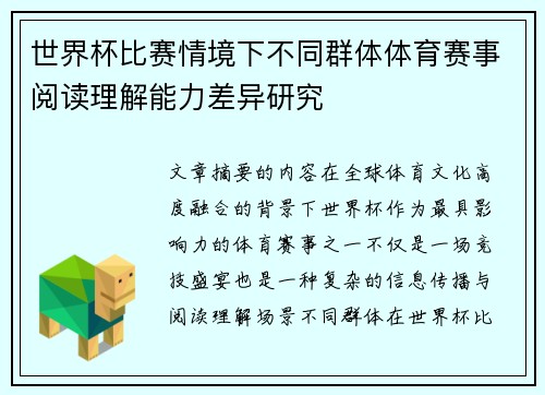 世界杯比赛情境下不同群体体育赛事阅读理解能力差异研究