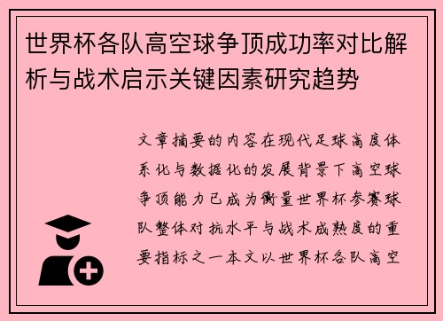 世界杯各队高空球争顶成功率对比解析与战术启示关键因素研究趋势