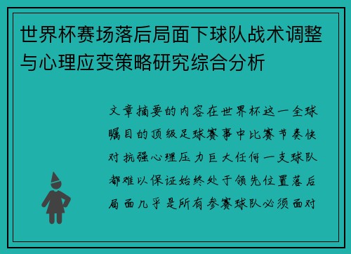 世界杯赛场落后局面下球队战术调整与心理应变策略研究综合分析